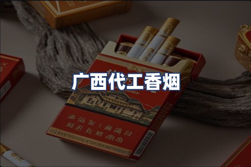 广西代工香烟