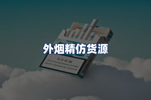 外烟精仿货源